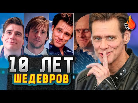 Видео: КАК ЖЕ ДЖИМ КЕРРИ РАЗРЫВАЛ ЭТО ДЕСЯТИЛЕТИЕ [АКТЕРСКАЯ ВИЗИТКА | Ч.2]