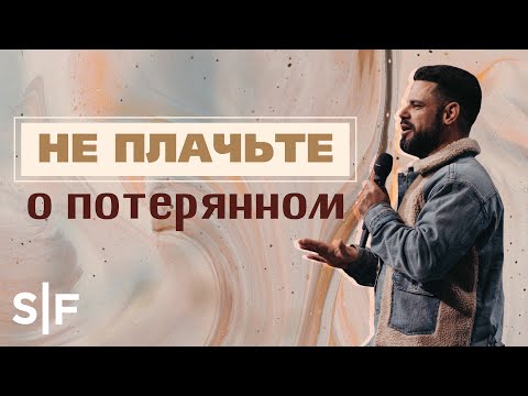 Видео: Не плачьте о потерянном | Пастор Стивен Фуртик