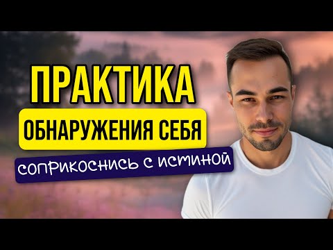 Видео: Направь ВНИМАНИЕ ТУДА и через 10 минут тебе всё откроется