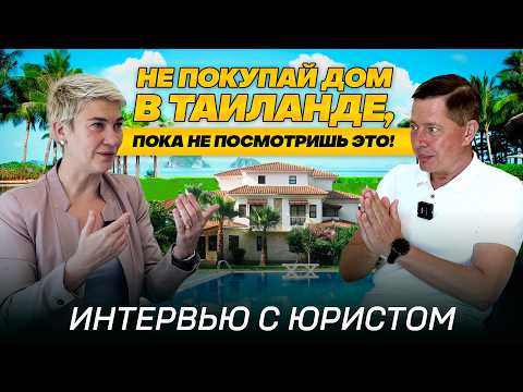 Видео: Как БЕЗОПАСНО купить дом в Таиланде ? Условия для Иностранцев. Юридические вопросы в Таиланде