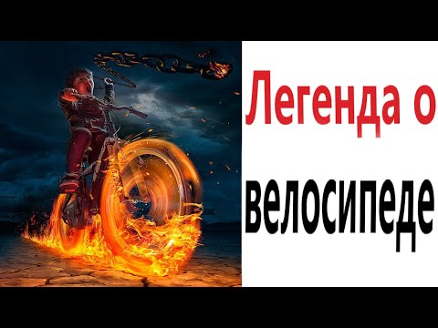 Видео: Приколы! ЛЕГЕНДА О ВЕЛОСИПЕДЕ! Смешные видео от Доми шоу! Мемы анимация