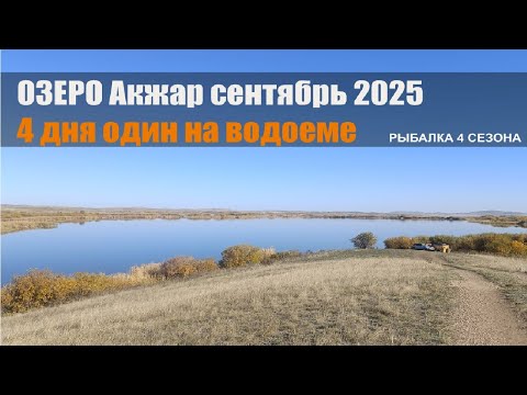 Видео: Рыбалка на озере Акжар
