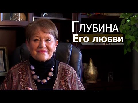 Видео: Глубина Его любви... Нэнси Коэн