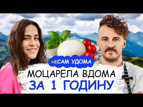 Видео: Моцарела вдома за 1 годину — ПРОСТИЙ РЕЦЕПТ || неСАМ УДОМА №21 | Євген КЛОПОТЕНКО & Тетяна ДЯДЕЧКО