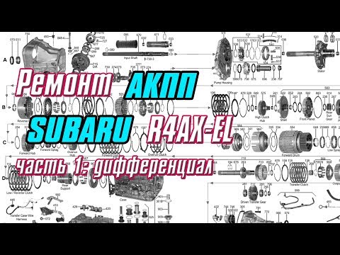 Видео: Ремонт АКПП SUBARU R4AX-EL часть 1: Дифференциал
