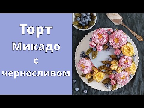 Видео: Торт Микадо с черносливом | Теперь Микадо готовлю только так