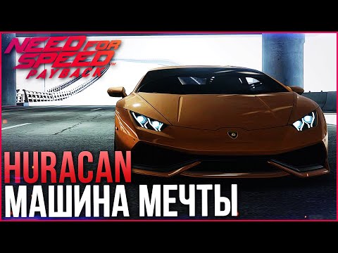 Видео: МАШИНА МЕЧТЫ! HURACAN! (ПРОХОЖДЕНИЕ NEED FOR SPEED: PAYBACK #18)