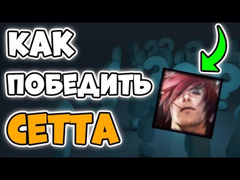 Видео: Как Контрить Сетта [Лига Легенд]