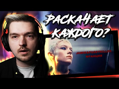 Видео: 100% РАСКАЧАЕТ! РЕАКЦИЯ на КЛИП Jamik & PUSSYKILLER - Франция (Премьера клипа, 2021)
