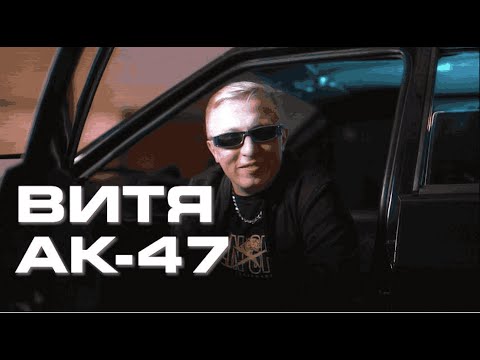 Видео: ВИТЯ (AK-47): как поднять бабла и стать легендой хип-хопа