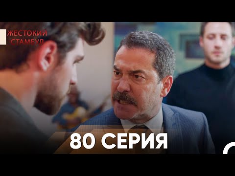 Видео: Жестокий Стамбул 80 серия