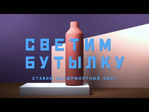 Видео: Свет. Упражнение с бутылкой на чувство градиентов и теней