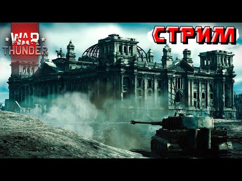Видео: Тренируюсь перед Турниром в War Thunder