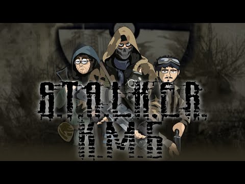 Видео: КМБ S.T.A.L.K.E.R. (Feat. Анечка Ян) анимация
