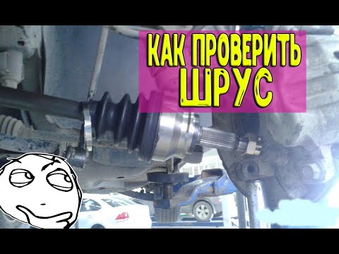 Видео: Как проверить Шрус ► Не снимая колеса