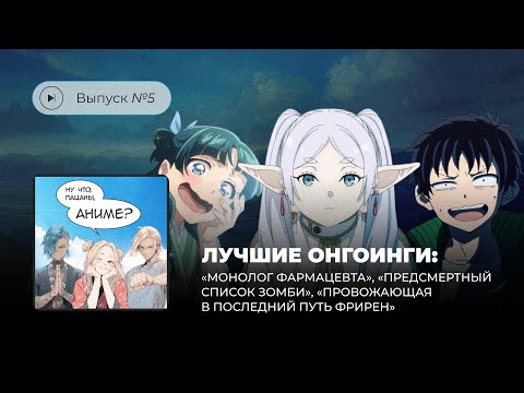Видео: Выпуск №5 Лучшие онгоинги: «Монолог фармацевта», «Предсмертный список зомби», «Фрирен»