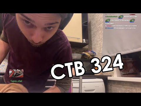 Видео: Стримушка ТВ, выпуск 324 (мини)