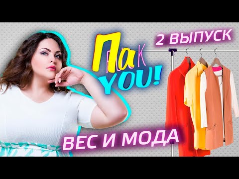 Видео: Гардероб plus size / Настя Пак в проекте "Пак You!"