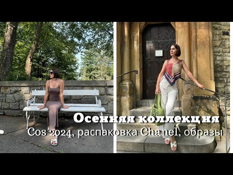 Видео: Осенняя Коллеция COS 2024 | Распаковка Chanel | Рестораны, Образы и др…..