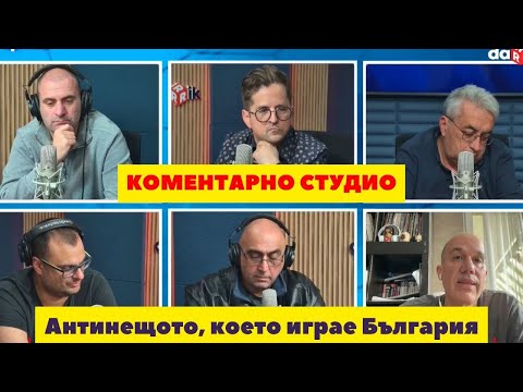 Видео: Коментарно студио: антинещото, което играе България