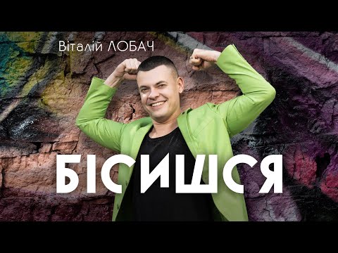 Видео: Віталій Лобач - Бісишся | ПРЕМ'ЄРА 2025