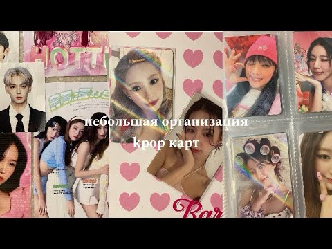 Видео: Организация kpop карт | (G)i-dle, Kiss of life, Itzy, Twice, Stray kids