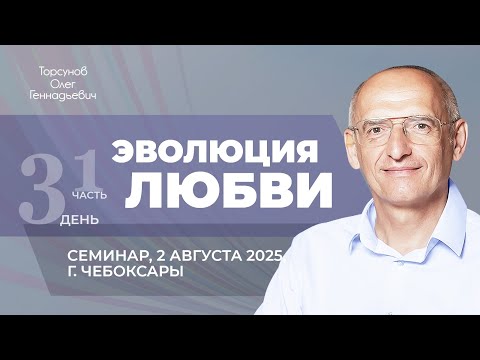 Видео: 2025.08.02 — Эволюция любви (часть №1). Семинар Торсунова О. Г. в Чебоксарах