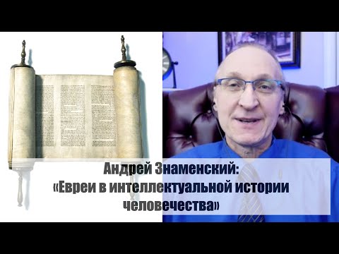 Видео: Евреи в интеллектуальной истории человечества // Андрей Знаменский
