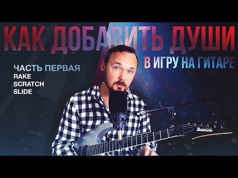 Видео: Как добавить души в игру на гитаре - Часть 1 - Рейки, Скретчи, Слайды