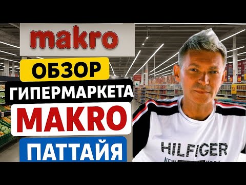 Видео: Что купить в Makro? Большой обзор гипермаркета в Паттайе, Таиланд!