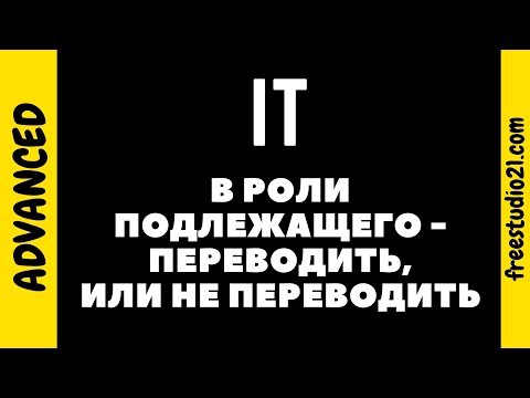 Видео: IT в роли подлежащего