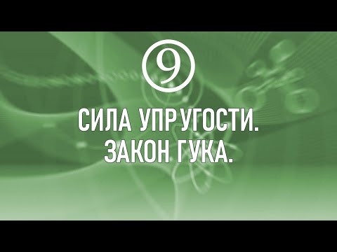 Видео: 13. Сила упругости. Закон Гука