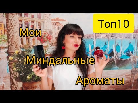 Видео: Мои Миндальные ароматы,10 любимых!!!