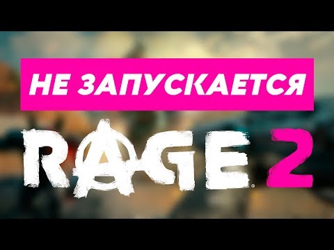 Видео: Не запускается Rage 2 | Ошибки и висит в процессах