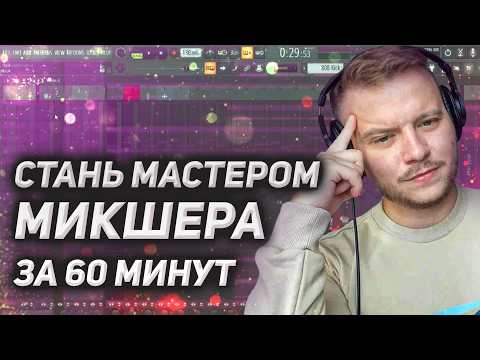 Видео: Микшер от А до Я: Самый ПОЛНЫЙ ГАЙД по микшерному пульту