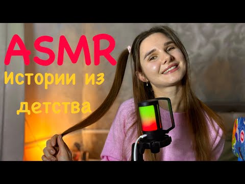 Видео: АСМР. Истории из детства. Почувствуй себя маленьким ребенком.