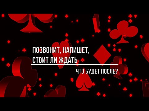 Видео: ПОЗВОНИТ, НАПИШЕТ, СТОИТ ЛИ ЖДАТЬ? ЧТО БУДЕТ ПОСЛЕ?