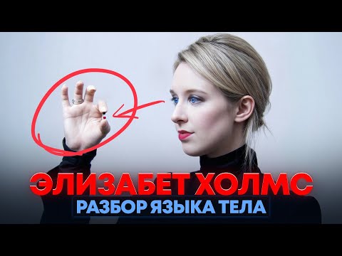 Видео: Элизабет Холмс -  мошенница мирового класса. Разбор языка тела.