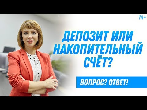 Видео: Депозит VS накопительный счет в банке: что выбрать и на что обратить внимание? 14+