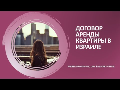 Видео: Договор аренды квартиры в Израиле