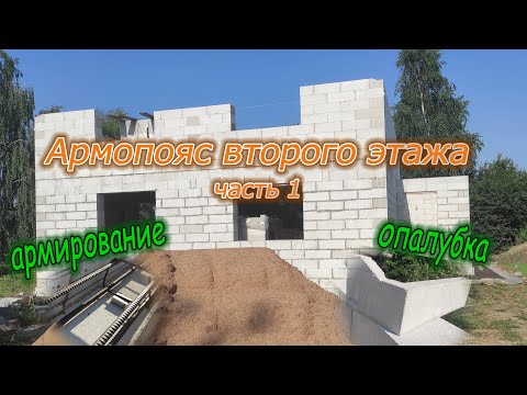 Видео: Армопояс второго этажа (часть1)