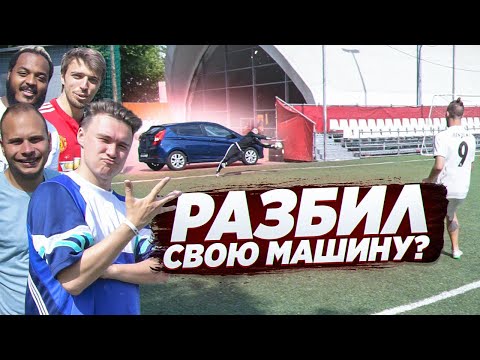 Видео: КТО РАЗОБЬЕТ МАШИНУ ВРАТАРЮ АМКАЛА?