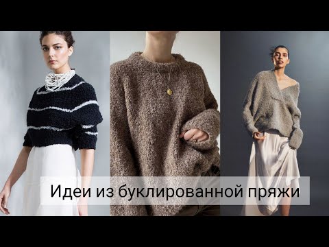 Видео: Стильные образы из буклированной пряжи. Трендовые модели для вязания.