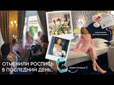Видео: СЮРПРИЗ-ДЕВИЧНИК, наши КОЛЬЦА, БЬЮТИ ДЕНЬ ПЕРЕД СВАДЬБОЙ: один день до