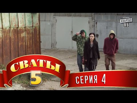 Видео: Сваты 5 (5-й сезон, 4-я серия)