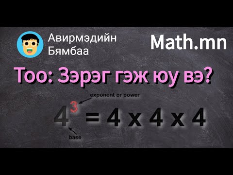 Видео: Зэрэг гэж юу вэ?