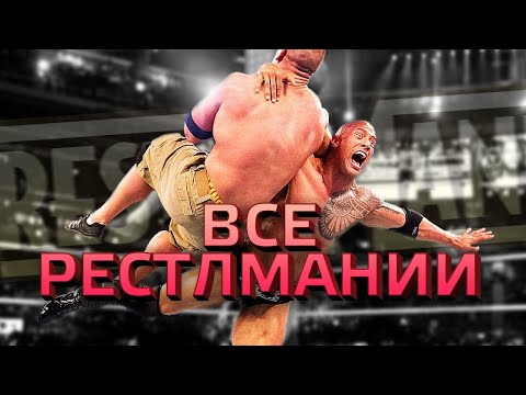 Видео: Все WrestleMania от Худшего к Лучшему