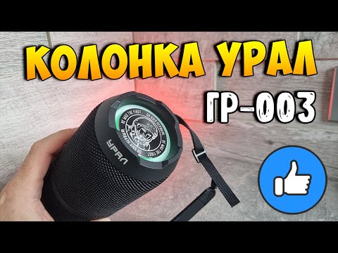 Видео: Русский звук! Обзор колонки Урал Гагарин ГР-003 (30 Вт, IP67, USB Type-C)