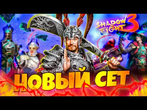 Видео: Какой сет победит Дракона? 🐉💥 Shadow Fight 3 | Funny Games TV vs Дракон!