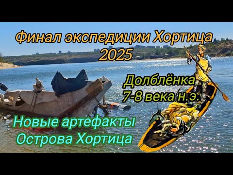 Видео: Финал экспедиции Хортица 2025. Новые артефакты острова Хортица. Лодка долбленка 7-8 век н.э 
